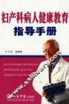 妇产科病人健康教育指导手册 封面