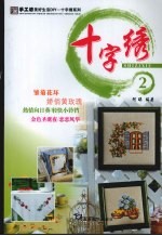 十字绣  2 封面