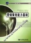 营销策划能力基础 封面