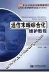 通信末端综合化维护教程 封面