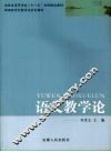 语文教学论 封面