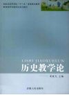 历史教学论 封面