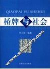 桥牌与社会 封面