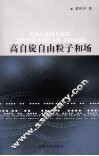 高自旋自由粒子和场 封面