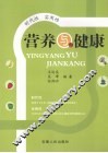 营养与健康 封面