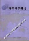地理科学概论 封面