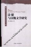 诗骚与汉魏文学研究 封面