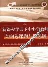 新课程背景下中小学教师如何选课题与做课题 封面