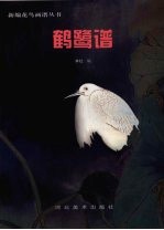 鹤鹭谱 封面