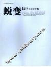 蜕变  鲁虹艺术批评文集 封面