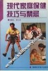 现代家庭保健技巧与禁忌 封面