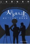 一人之下，众人之上  团队“二当家”谋事智慧 封面