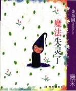 失乐园  魔法失灵了 封面