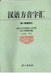汉语方音字汇  第2版重排本 封面