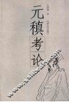 元稹考论 电子书封面