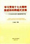 学习贯彻十七大精神  推进郑州跨越式发展  中共郑州市委专题调研报告集 封面
