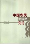 中国农民价值观的变迁 封面