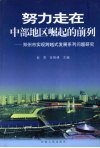 努力走在中部地区崛起的前列  郑州市实现跨越式发展系列问题研究 封面