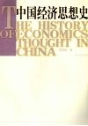 中国经济思想史 封面