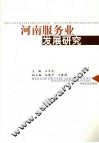 河南服务业发展研究 封面