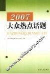 2007大众热点话题 封面