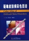 疑难皮肤病彩色图谱 封面