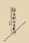 任应秋论医集 封面