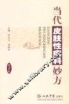 当代皮肤性病科妙方  第2版 封面