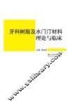 牙科树脂及水门汀材料理论与临床 封面