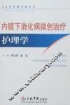 内镜下消化病微创治疗护理学 封面