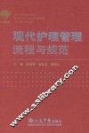 现代护理管理流程与规范 封面