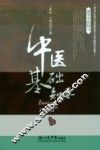 中医基础知要 封面