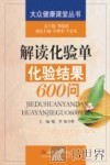 解读化验单  化验结果600问 封面