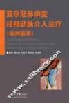 复杂冠脉病变经桡动脉介入治疗  病例荟萃 封面