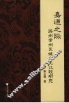 嘉道之际扬州常州区域文化比较研究 封面