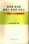 新思想  新论断  新观点  新部署  新要求  党的十七大精神研究 封面