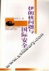 伊朗核问题与国际安全 封面