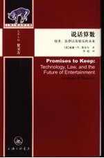 说话算数  技术法律以及娱乐的未来 封面