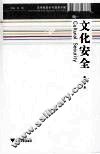 文化安全 封面