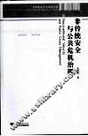非传统安全与公共危机治理 封面