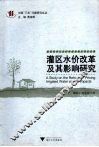 灌区水价改革及其影响研究 封面