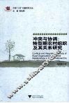 冲突与协调  转型期农村组织及其关系研究 封面