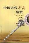 中国古代茶具鉴赏 封面
