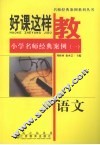 小学语文名师经典案例  1 封面