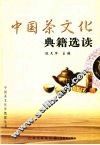 中国茶文化典籍选读 封面