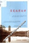 负笈北京大学 封面