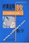 小学数学名师经典案例 封面