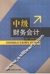 中级财务会计 封面