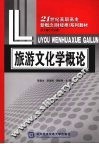旅游文化学概论 封面