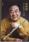 金铁霖声乐教学文集 封面